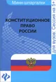 Конституционное право России. Шпаргалка