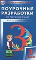 Русский язык. 3 класс. Поурочные разработки. К УМК Т. Г. Рамзаевой