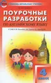 Английский язык. 4 класс. Поурочные разработки. К УМК Н. И. Быковой, Дж. Дули и др.