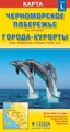 Черноморское побережье. Города -курорты. Карта. Размер карты L (большой)