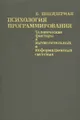 Психология программирования. Человеческие факторы в вычислительных и информационных системах