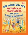 Nice English with Mice / Английская грамматика для детей в играх и картинках