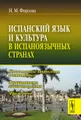 Испанский язык и культура в испаноязычных странах