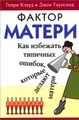 Фактор матери. Как избежать типичных ошибок, которые делают матери