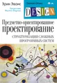 Предметно-ориентированное проектирование (DDD). Структуризация сложных программных систем