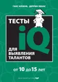 Тесты IQ для выявления талантов. Для детей 10-15 лет