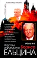 Кремль 90-х. Жертвы и фавориты Бориса Ельцина