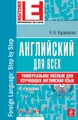 Английский для всех. Универсальное пособие для изучающих английский язык (+CD-ROM)