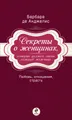 Секреты о женщинах, которые должен знать каждый мужчина