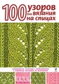 100 узоров для вязания на спицах