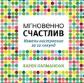 Мгновенно счастлив. Измени настроение за 10 секунд