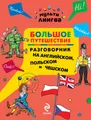 Большое путешествие. Разговорник на английском, польском и чешском