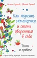 Как поднять самооценку и стать уверенным в себе. Тесты и правила