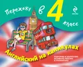 Английский на каникулах. Перехожу в 4 класс