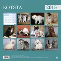 Календарь 2015 (на скрепке). Котята