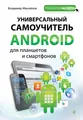 Универсальный самоучитель Android для планшетов и смартфонов