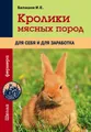 Кролики мясных пород для себя и для заработка