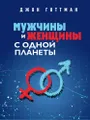 Мужчины и женщины с одной планеты