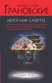 Иероглиф смерти