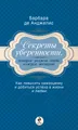 Секреты уверенности, которые должна знать каждая женщина. Как повысить самооценку и добиться успеха в жизни и любви