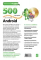 500 лучших бесплатных приложений для платформы Android (+ DVD-ROM)