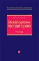 Международное частное право