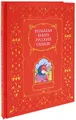 Большая книга русских сказок (подарочное издание)