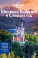 Мюнхен, Бавария и Шварцвальд. Путеводитель