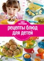 Книга Гастронома. Рецепты блюд для детей