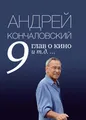 9 глав о кино и т.д. ...