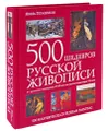 500 шедевров русской живописи (подарочное издание)