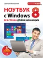 Ноутбук с Windows 8 без страха для начинающих. Самый наглядный самоучитель