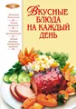 Вкусные блюда на каждый день