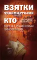 Взятки чужими руками. Кто торгует решениями чиновников