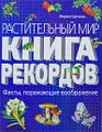 Растительный мир. Книга рекордов