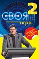 Своя Игра. Книга 2