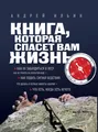 Книга, которая спасет вам жизнь