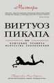 Виртуоз пикапа или Ключевые правила искусства соблазнения