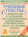 Учебные тексты с вопросами и заданиями для еженедельных контрольных и проверочных работ по технике чтения. 2 класс