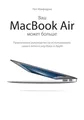 Ваш MacBook Air может больше. Практическое руководство по использованию самого легкого ноутбука от Apple