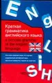 Краткая грамматика английского языка/ A Concise Grammar of the English Language