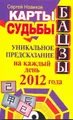 Карты судьбы Бацзы. Уникальное предсказание на каждый день 2012 года