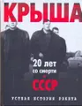 Крыша. Устная история рэкета