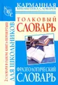 Фразеологический словарь русского языка для школьников. Толковый словарь русского языка для школьников