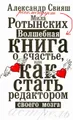 Волшебная книга о счастье, или Как стать редактором своего мозга