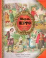 Шарль Перро. Волшебные сказки