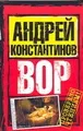 Вор