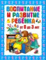 Воспитание и развитие ребенка от 0 до 3 лет