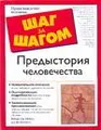 Предыстория человечества