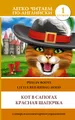 Puss in Boots. Little Red Riding Hood: Elementary / Кот в сапогах. Красная шапочка. Уровень 1